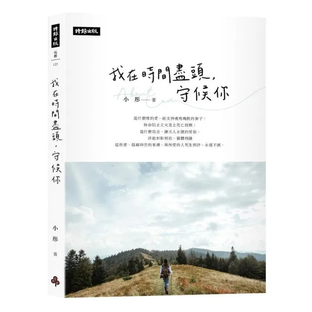 我在時間的盡頭,守候你