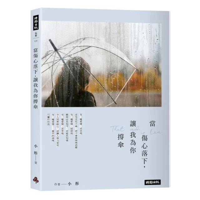 當傷心落下,讓我為你撐傘