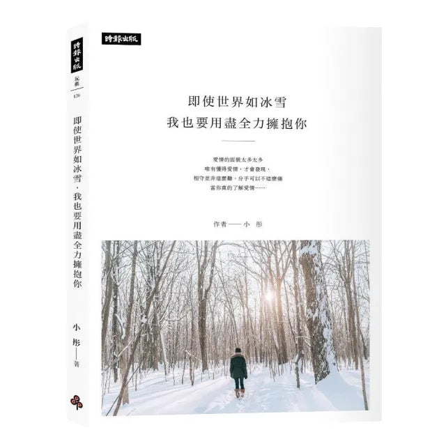 即使世界如冰雪,我也要用盡全力擁抱你