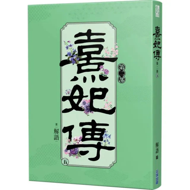 熹妃傳第二部(五)