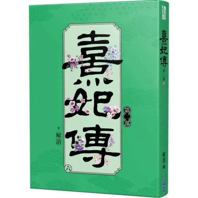 熹妃傳第二部(六)