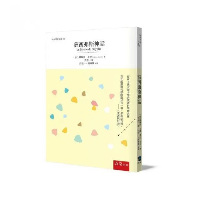 薛西弗斯神話