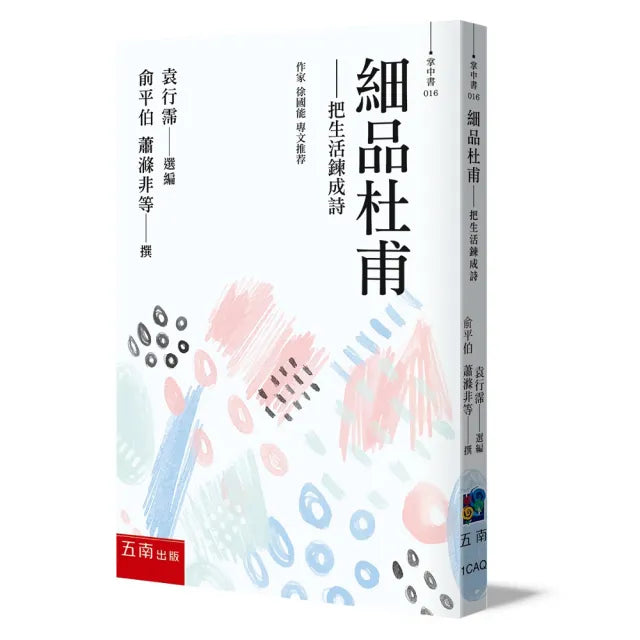 細品杜甫 :把生活鍊成詩