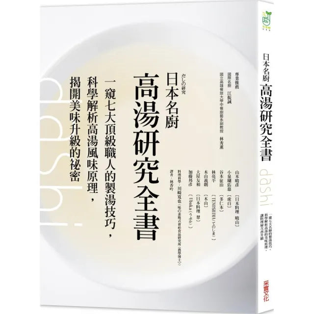 日本名廚高湯研究全書:一窺七大頂級職人的製湯技巧 科學解析高湯風味原理 揭開美味升級的祕密