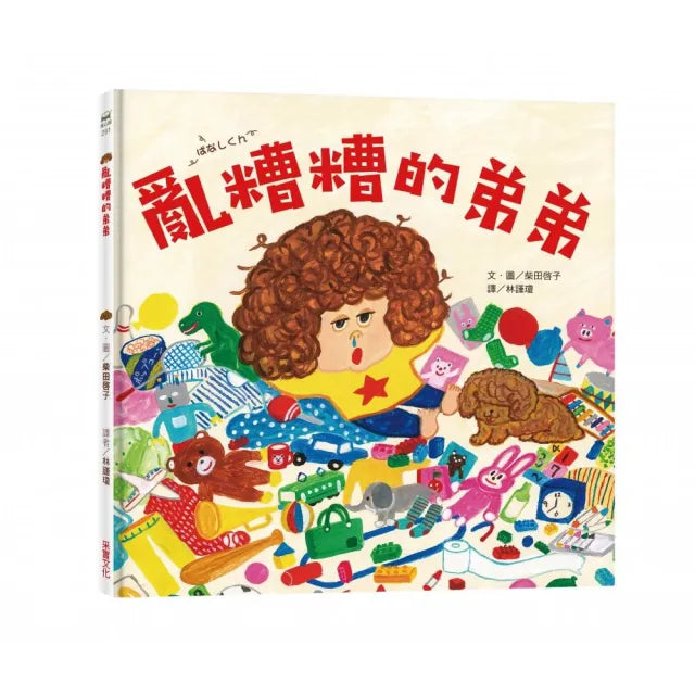 亂糟糟的弟弟