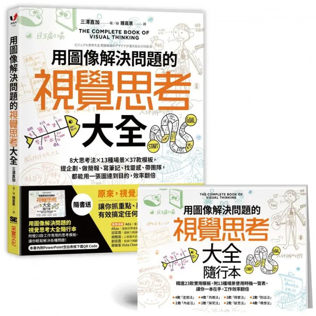 用圖像解決問題的視覺思考大全:8大思考法╳13種場景╳37款模板