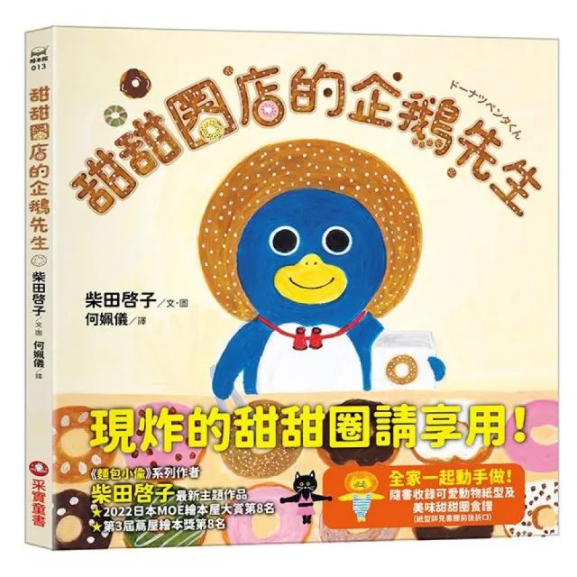 甜甜圈店的企鵝先生(隨書收錄4款可愛動物紙型及美味甜甜圈食譜)