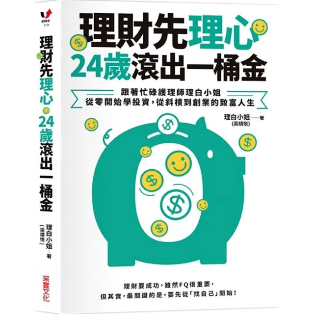 理財先理心 24歲滾出一桶金:跟著忙碌護理師理白小姐 從零開始學投資 從斜槓到創業的致富人生