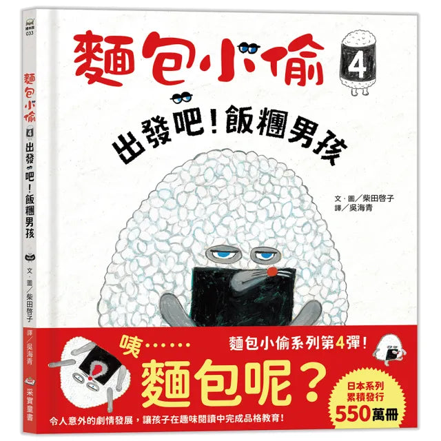 麵包小偷4:出發吧!飯糰男孩