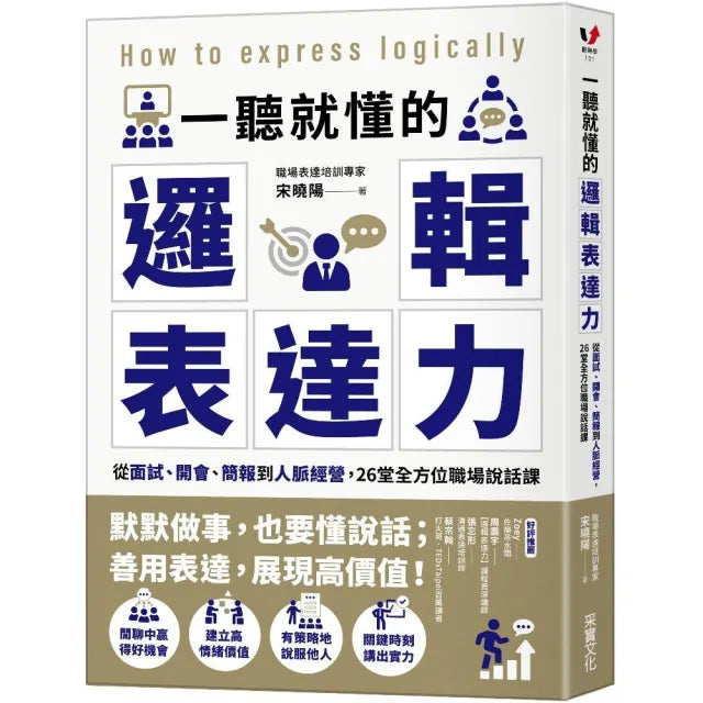 一聽就懂的邏輯表達力:從面試、開會、簡報到人脈經營,26堂全方位職場說話課