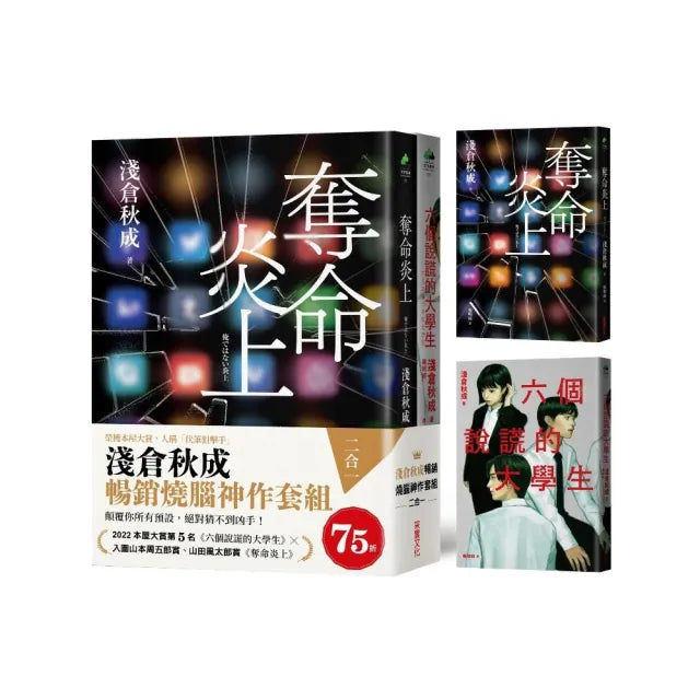 淺倉秋成暢銷燒腦神作套組(二合一):《奪命炎上》+《六個說謊的大學生》