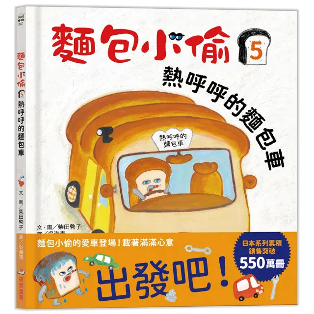 麵包小偷5:熱呼呼的麵包車