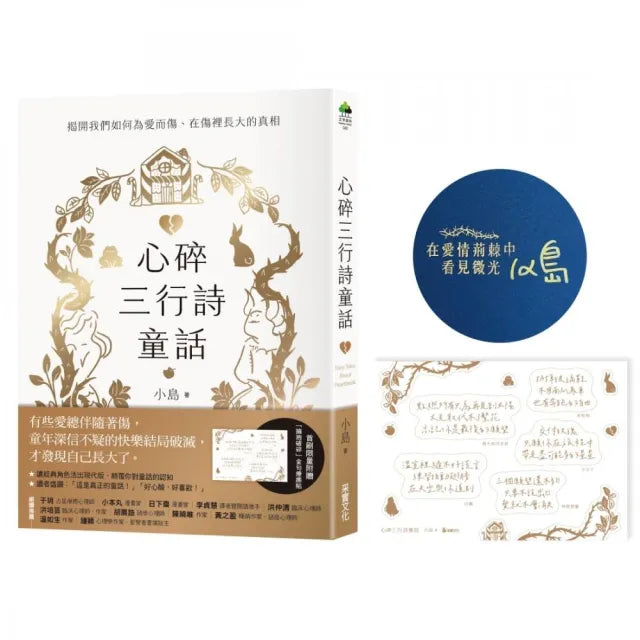 【限量作者親簽親蓋版】心碎三行詩童話