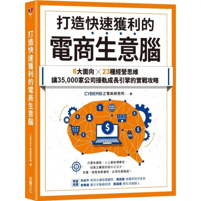 打造快速獲利的電商生意腦:6大面向╳23種經營思維,讓35 000家公司接軌成長引擎的實戰攻略