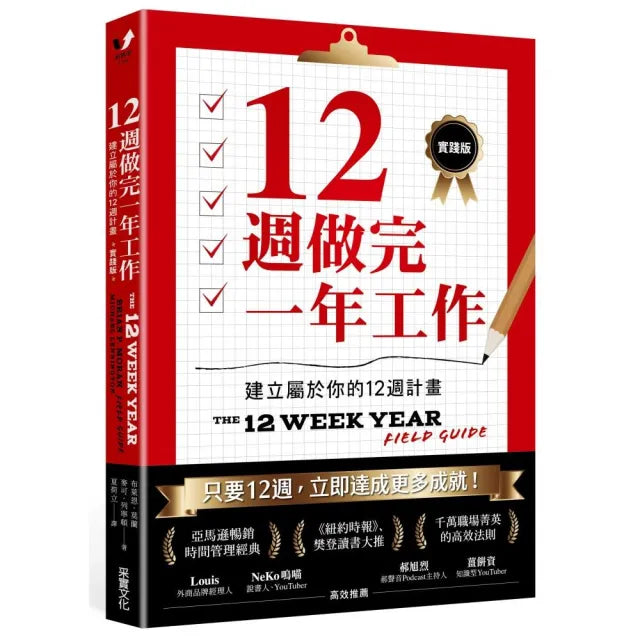 12週做完一年工作【實踐版】:建立屬於你的12週計畫