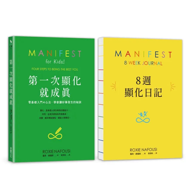 第一次顯化就成真【1書+8週顯化日記套組.裸背繽紛線裝】:零基礎入門4心法 學會讓好事發生的祕訣