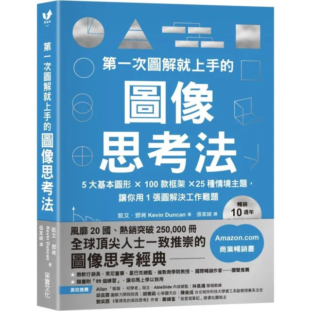第一次圖解就上手的圖像思考法【暢銷10週年全新升級版】:5大基本圖形 × 100款框架 × 25種情境主題