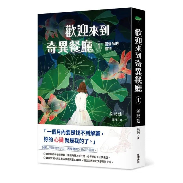 歡迎來到奇異餐廳1:園藝師的禮物