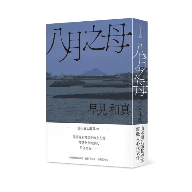 八月之母