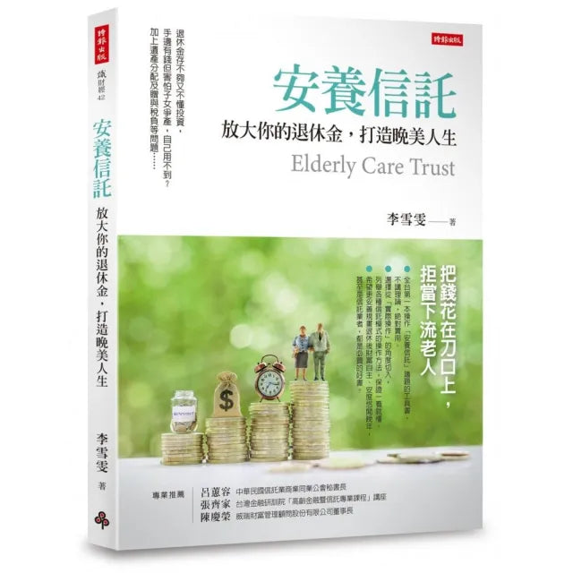安養信託:放大你的退休金,打造晚美人生