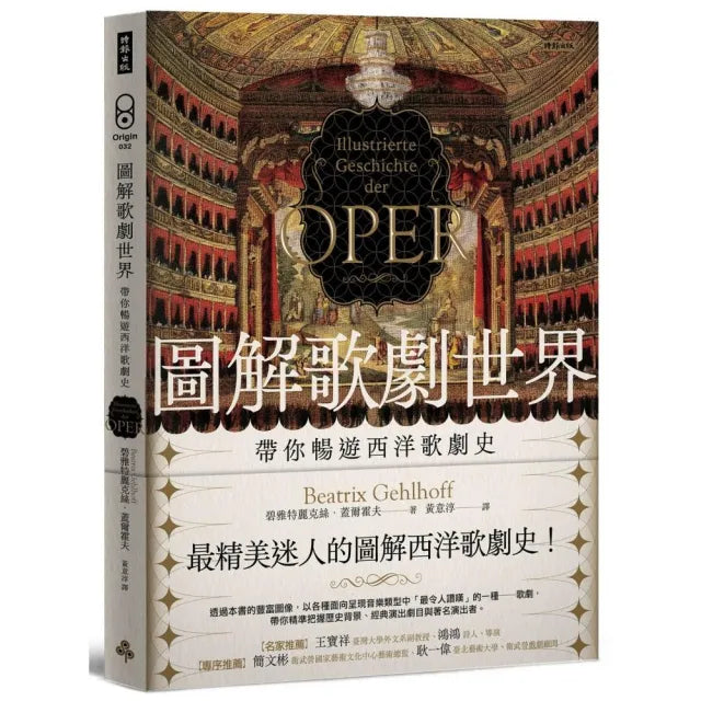 圖解歌劇世界:帶你暢遊西洋歌劇史