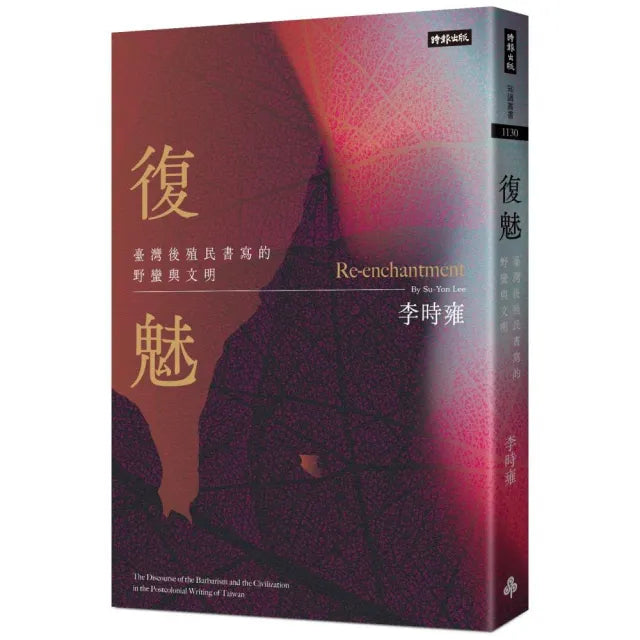 復魅:臺灣後殖民書寫的野蠻與文明
