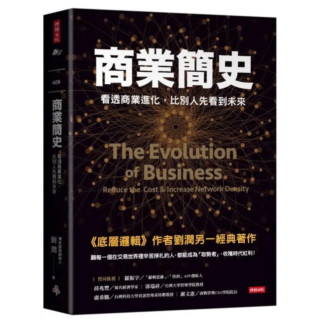 商業簡史:看透商業進化,比別人先看到未來