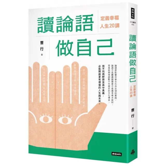 讀論語做自己:定義幸福人生20講