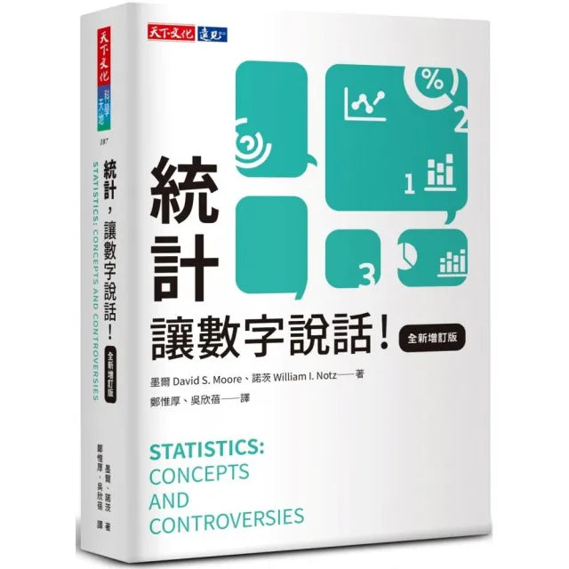 統計,讓數字說話(全新增訂版)