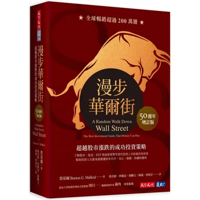漫步華爾街(50週年增訂版):超越股市漲跌的成功投資策略