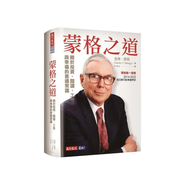 蒙格之道:關於投資、閱讀、工作與幸福的普通常識