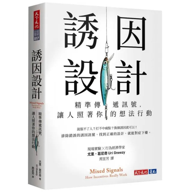 誘因設計:精準傳遞訊號,讓人照著你的想法行動