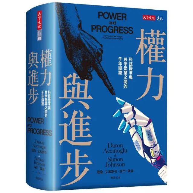 權力與進步:科技變革與共享繁榮之間的千年辯證