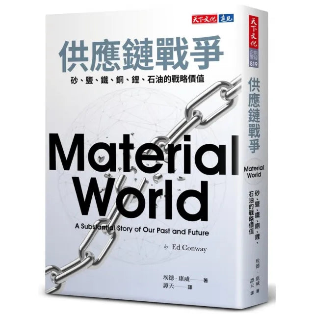供應鏈戰爭:砂、鹽、鐵、銅、鋰、石油的戰略價值
