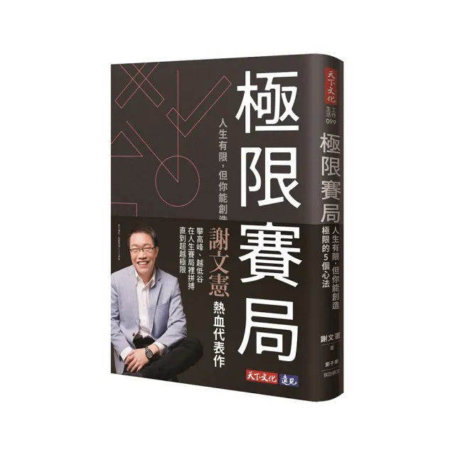 極限賽局:人生有限,但你能創造極限的5個心法