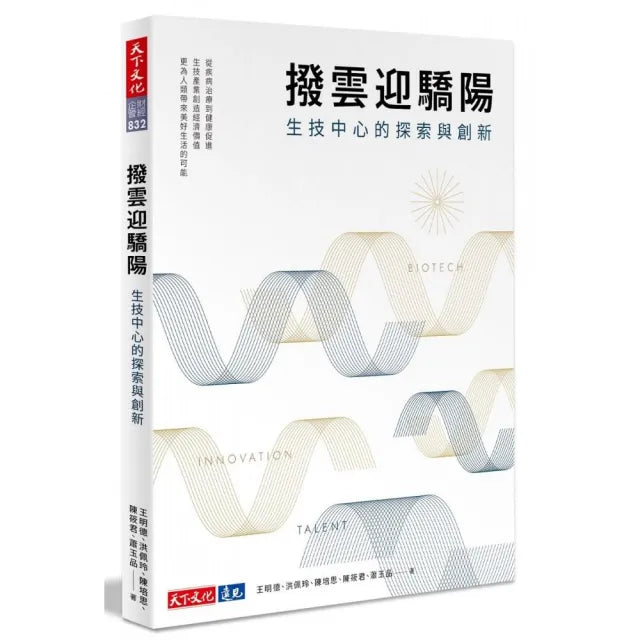 撥雲迎驕陽 生技中心的探索與創新