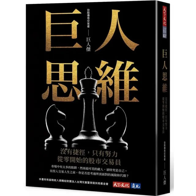 巨人思維:沒有捷徑,只有努力,從零開始的股市交易員