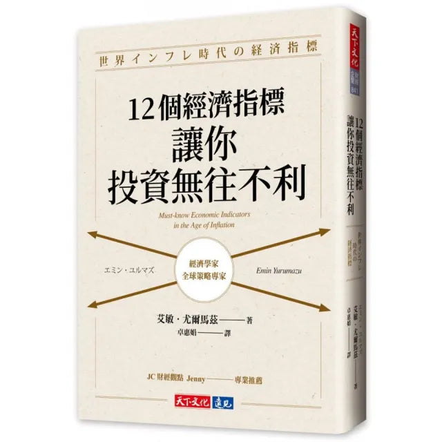 12個經濟指標,讓你投資無往不利