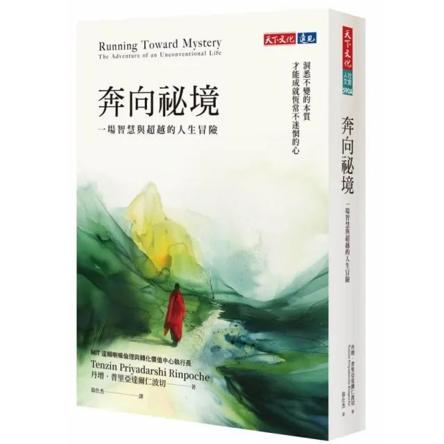 奔向祕境:一場智慧與超越的人生冒險
