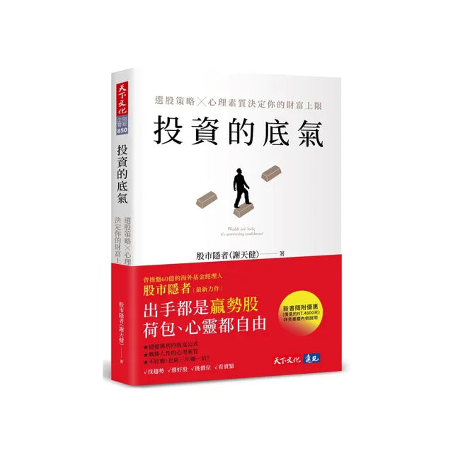 投資的底氣:選股策略X心理素質決定你的財富上限