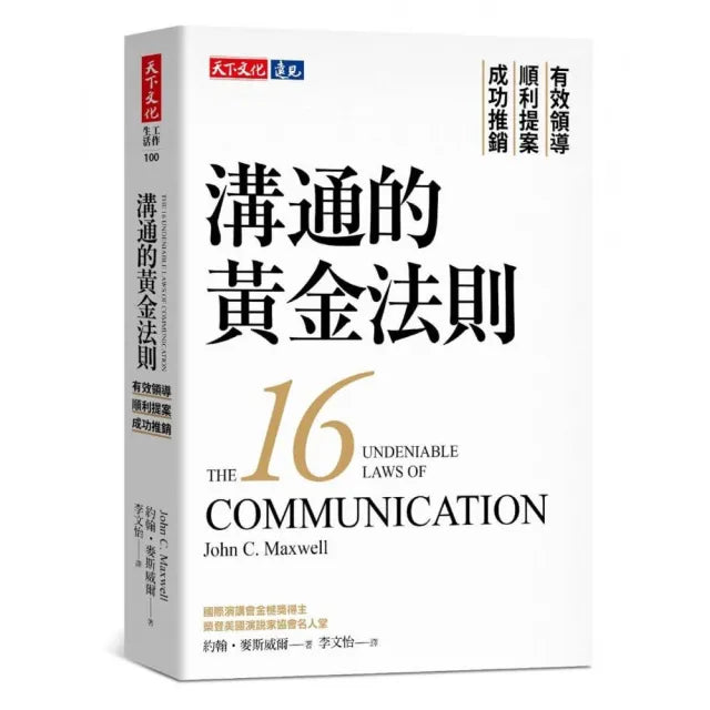 溝通的黃金法則:有效領導×順利提案×成功推銷