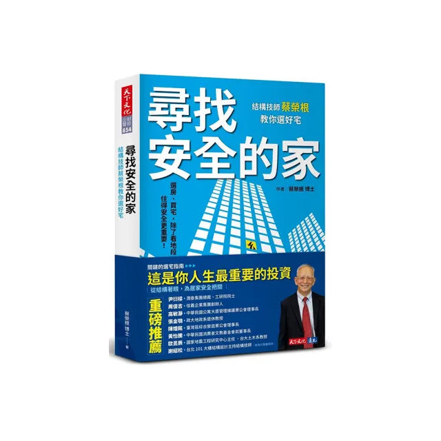 尋找安全的家:結構技師蔡榮根教你選好宅