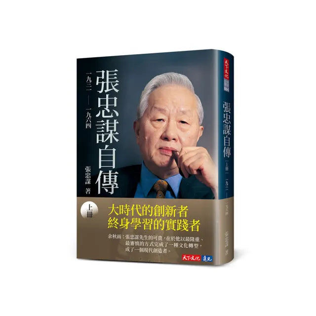 張忠謀自傳:上冊 一九三一 ―― 一九六四