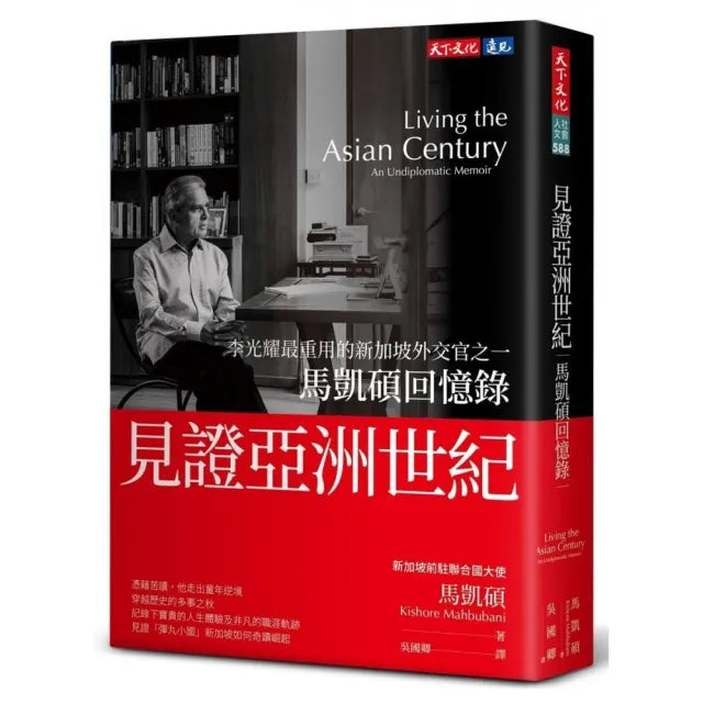 見證亞洲世紀:馬凱碩回憶錄