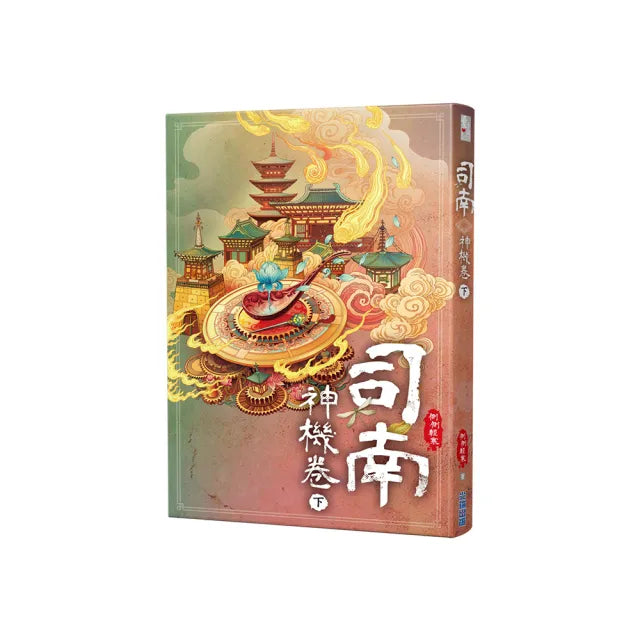 司南•神機卷(下)