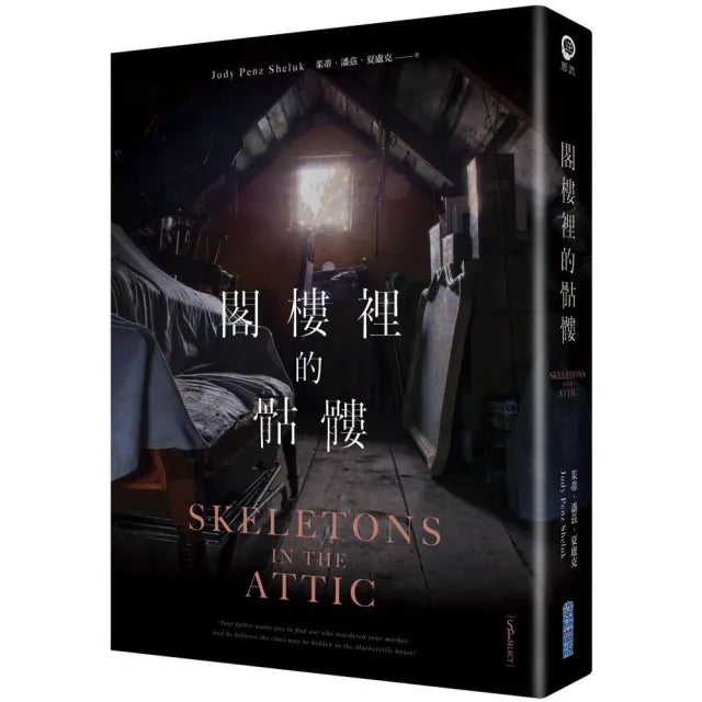 閣樓裡的骷髏