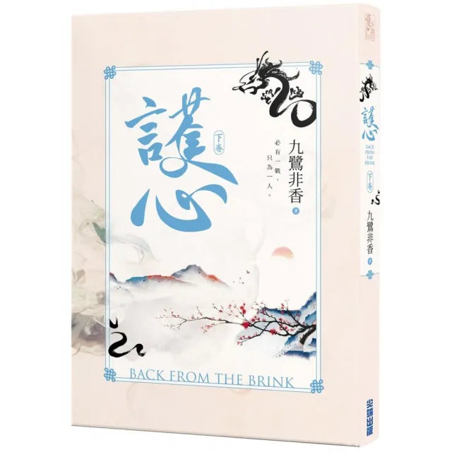 護心(下)