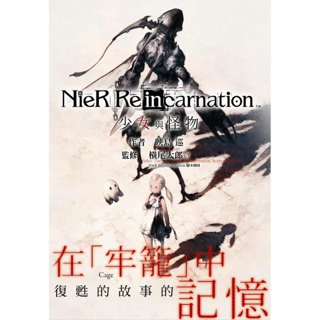 小說尼爾 NieR Re〔in〕carnation 少女與怪物