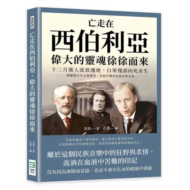 亡走在西伯利亞,偉大的靈魂徐徐而來