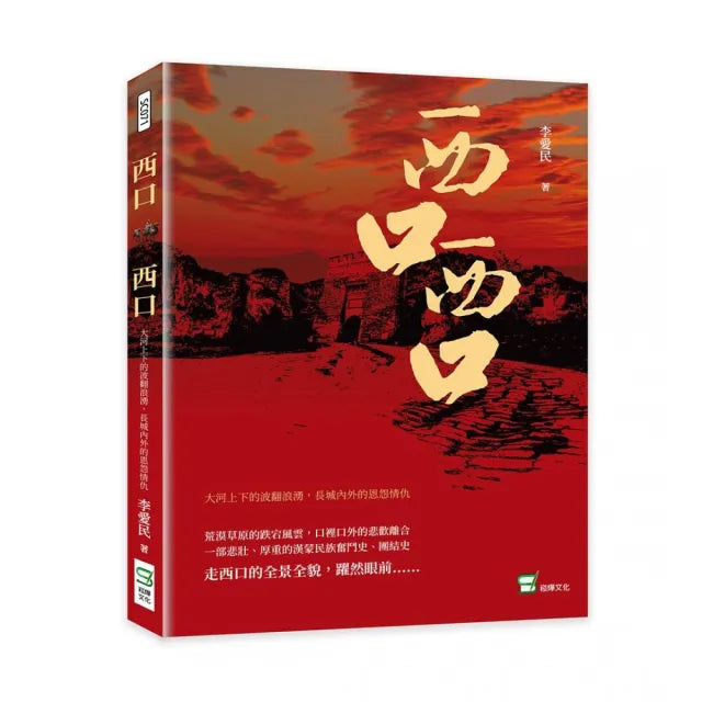 西口,西口:大河上下的波翻浪湧,長城內外的恩怨情仇